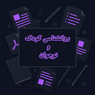 روانشناسی کودک و نوجوان